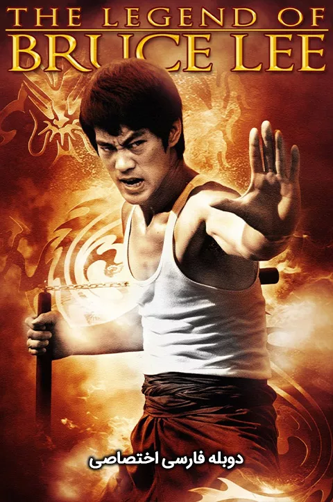 The Legend Of Bruce Lee